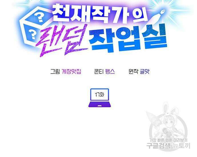 천재작가의 랜덤 작업실 17화 19