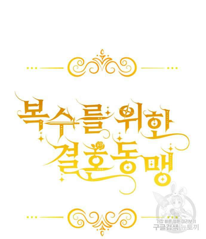 복수를 위한 결혼동맹 61화 36