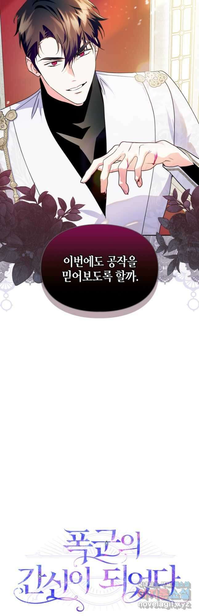 폭군의 간신이 되었다 24화 9