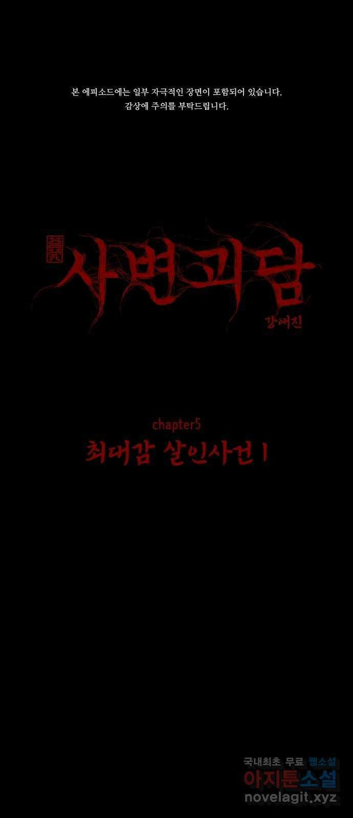 사변괴담 50화 최대감 살인사건1 1