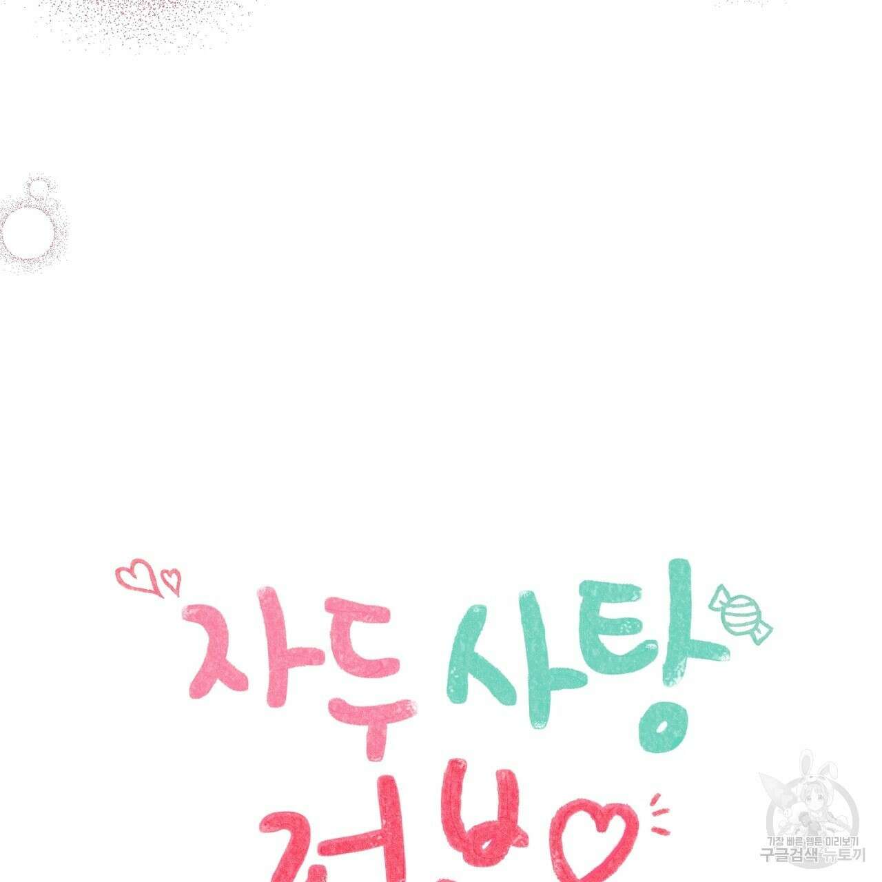 자두사탕러브 42화 완결 121