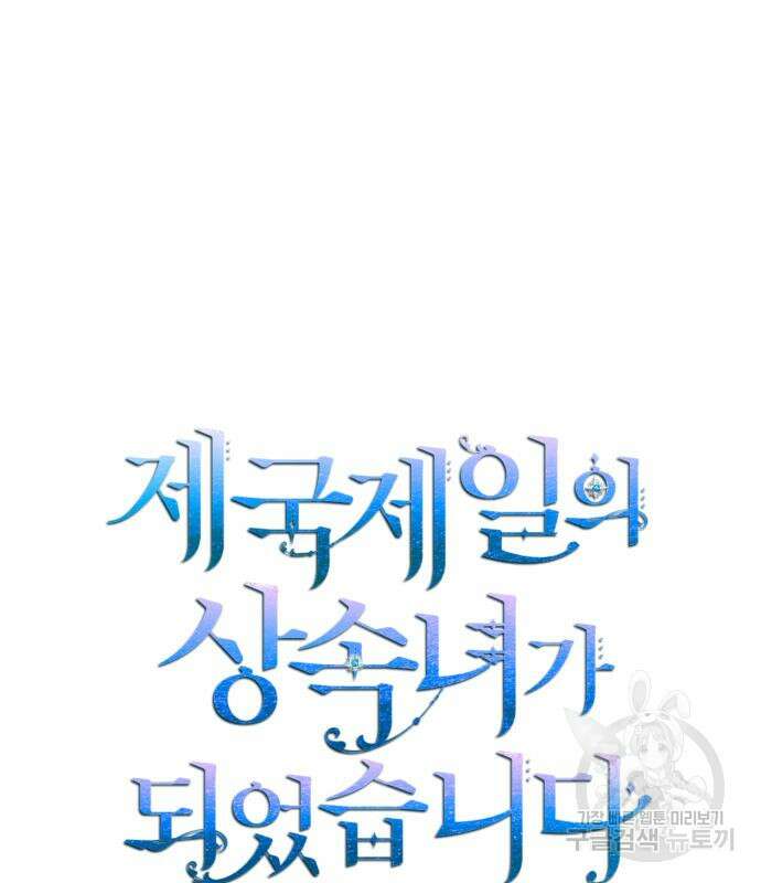 제국 제일의 상속녀가 되었습니다 22화 2