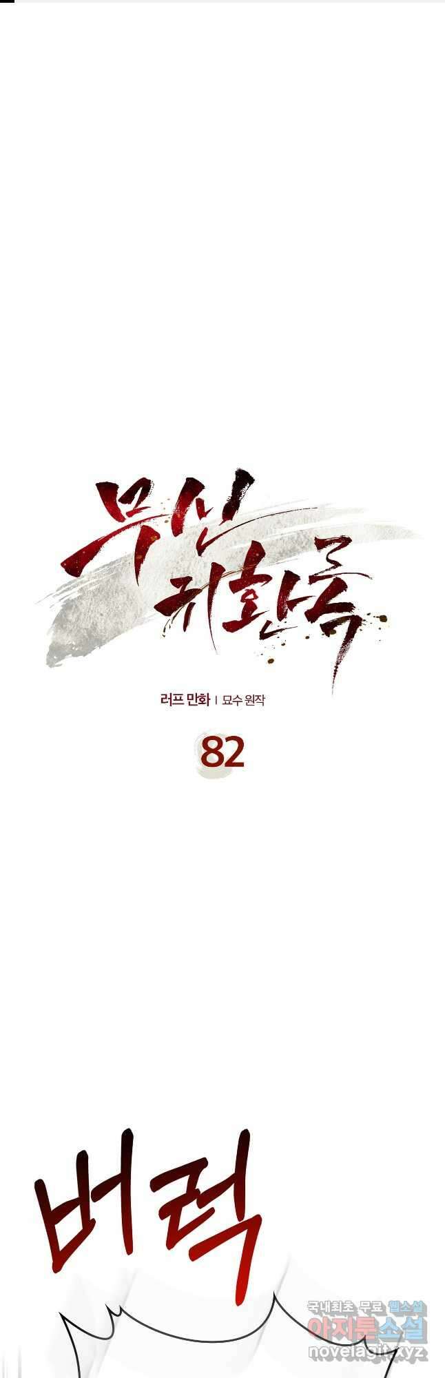 무신귀환록 82화 1