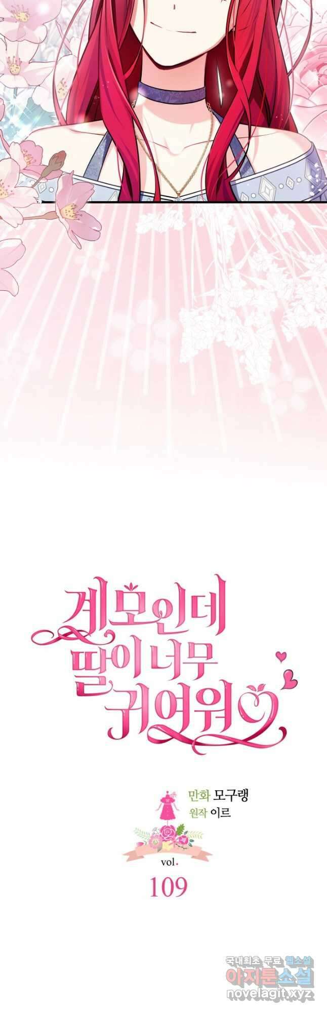 계모인데, 딸이 너무 귀여워 109화 6