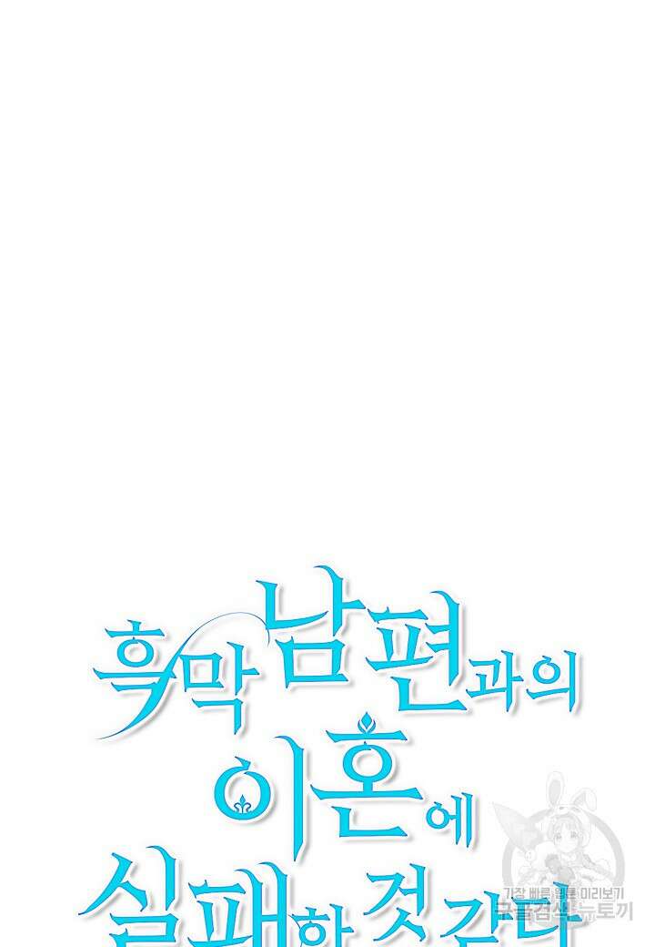 흑막 남편과의 이혼에 실패한 것 같다 70화 9
