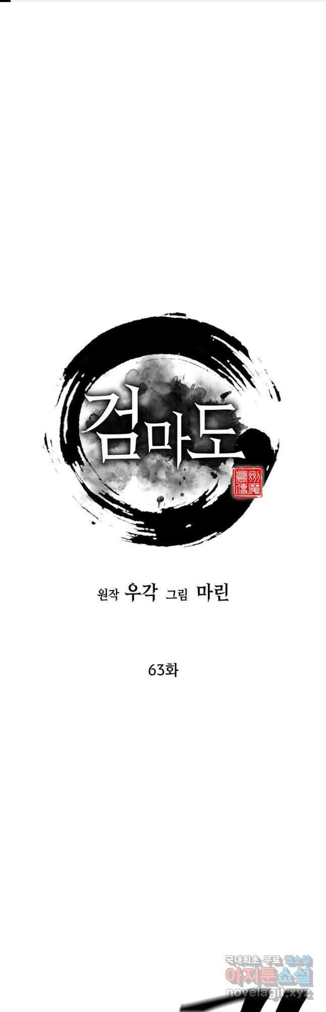검마도 63화 1