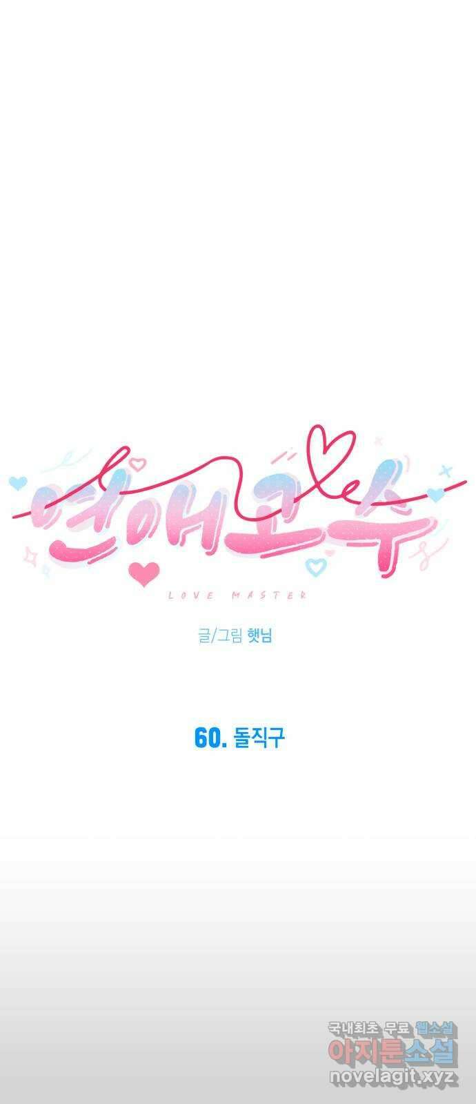 연애고수 60화 돌직구 6
