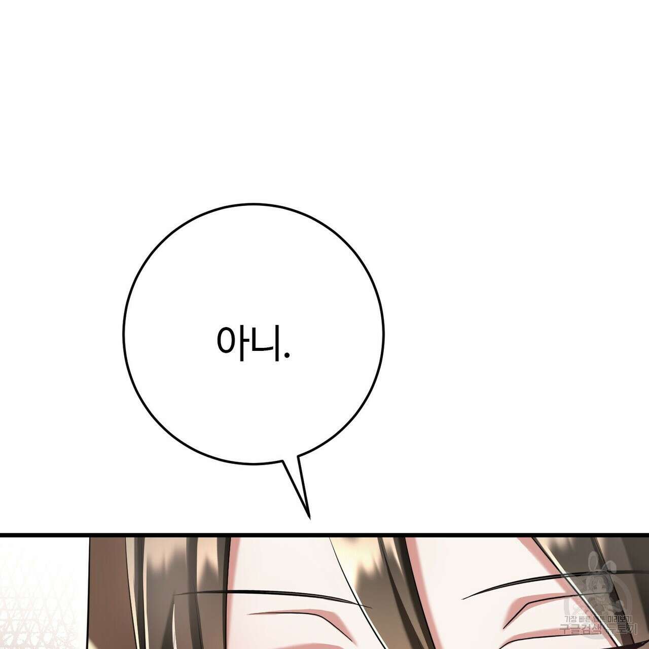 악녀에게 의리가 어디 있어 121화 14