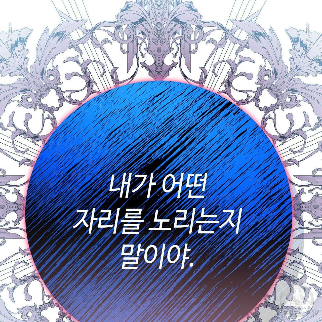 악녀에게 의리가 어디 있어 121화 19