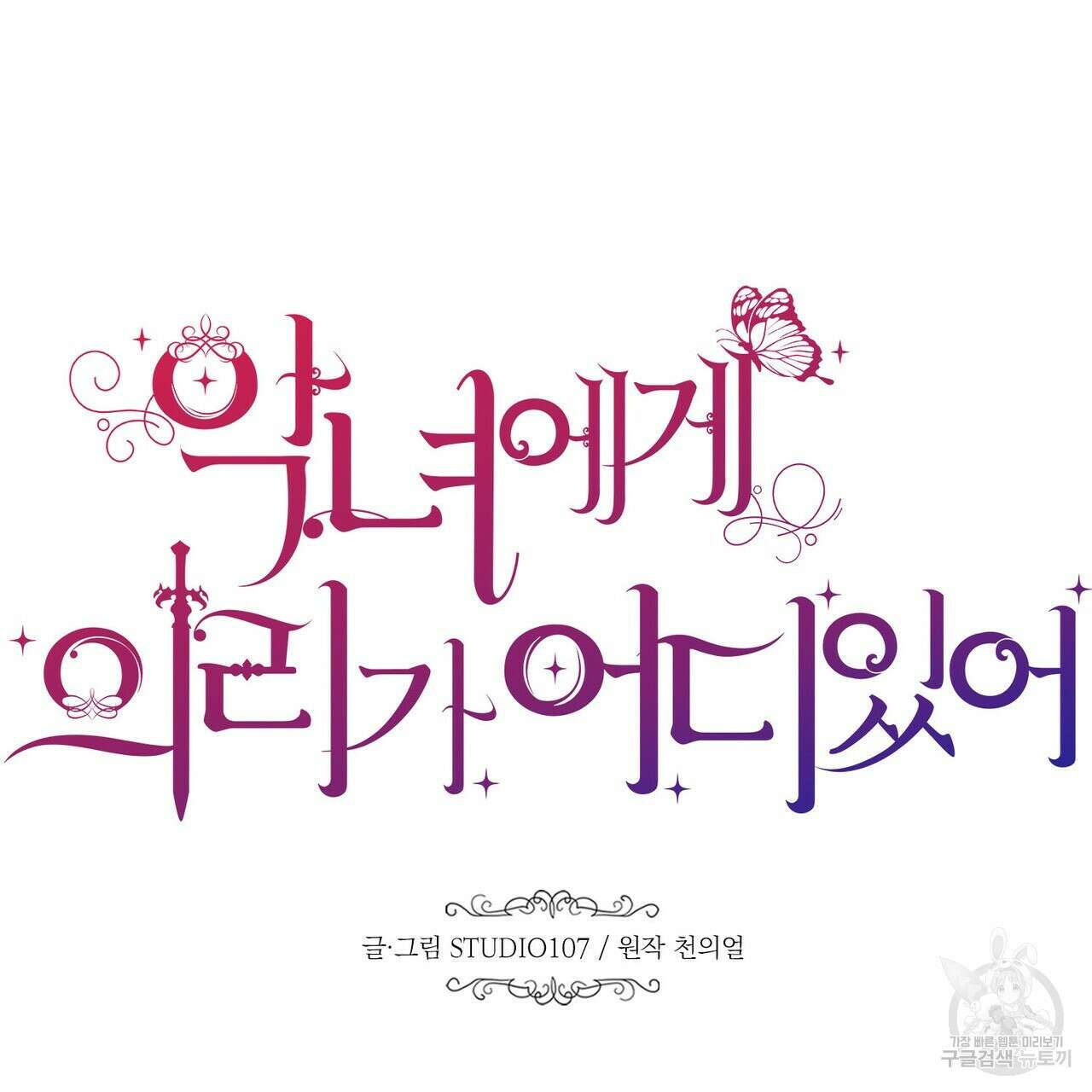 악녀에게 의리가 어디 있어 121화 21