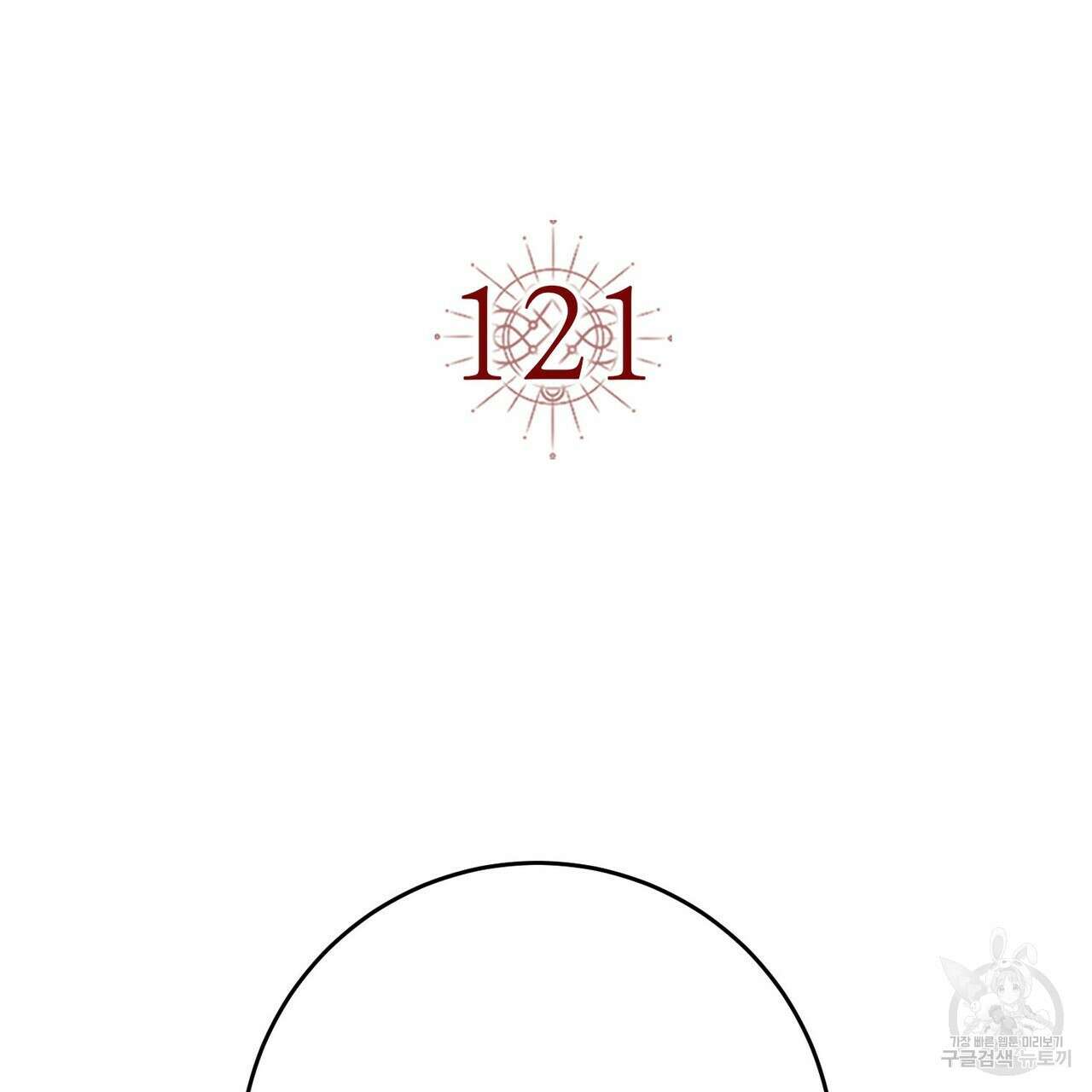 악녀에게 의리가 어디 있어 121화 22