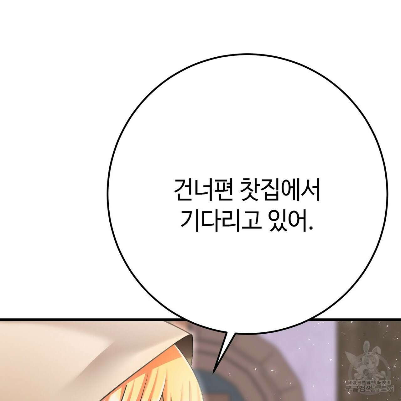 악녀에게 의리가 어디 있어 121화 31