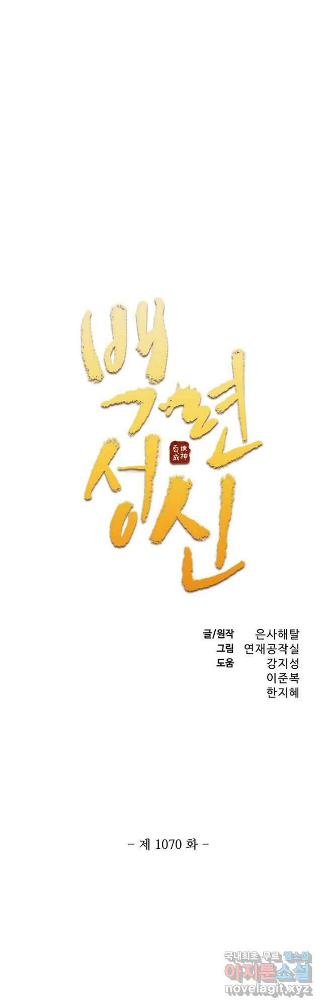 백련성신 1070화 3