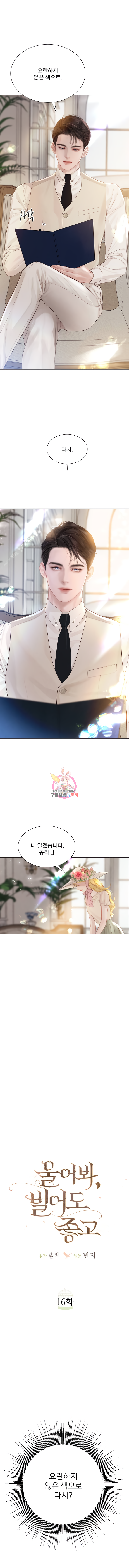 울어 봐, 빌어도 좋고 16화 1