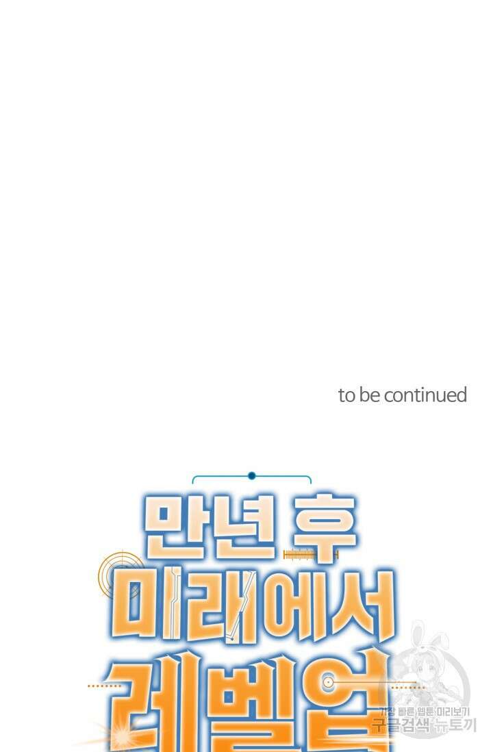만년 후 미래에서 레벨업 35화 64