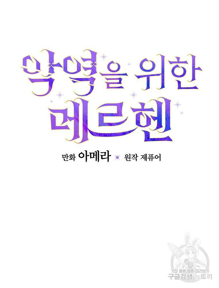 악역을 위한 메르헨 10화 6