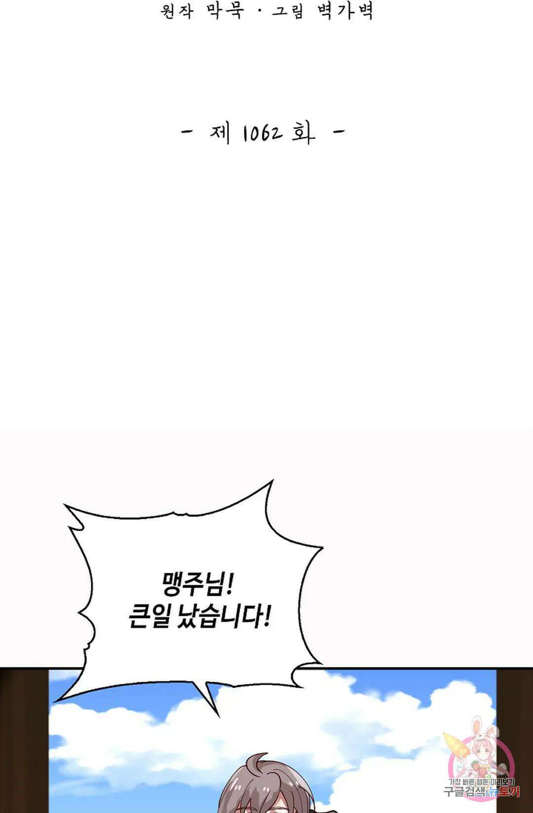 무련전봉 1062화 2