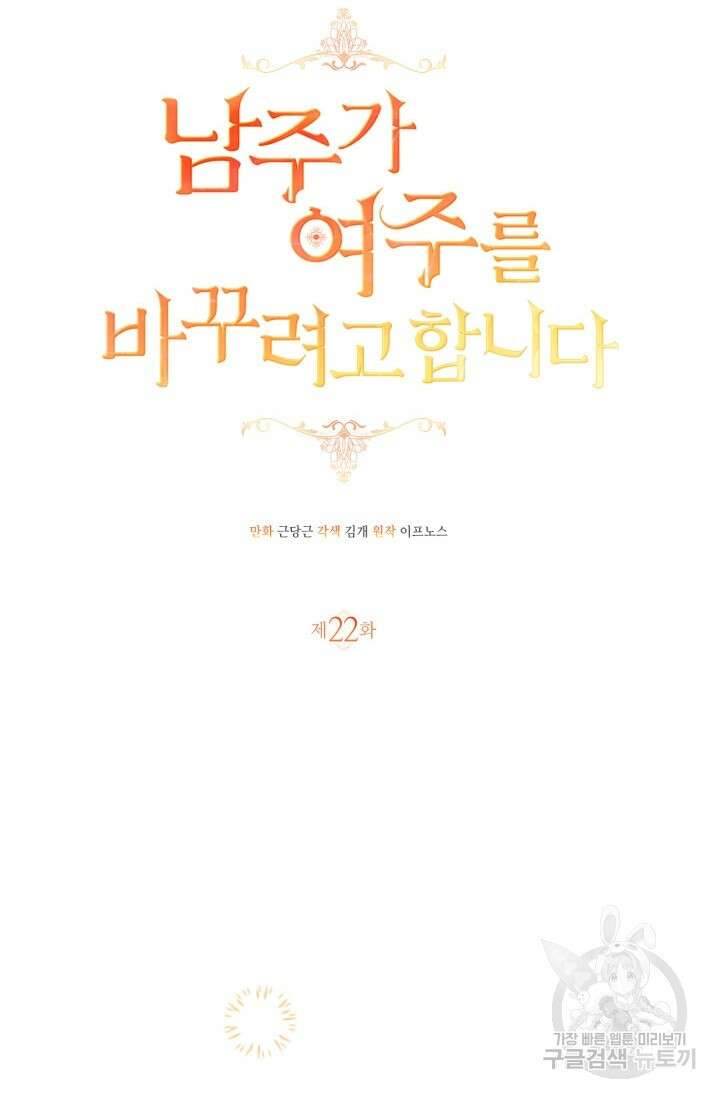 남주가 여주를 바꾸려고 합니다 22화 9