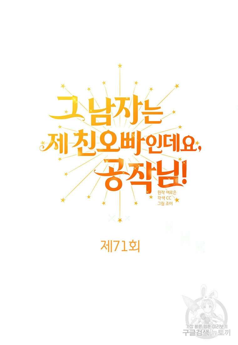 그 남자는 제 친오빠인데요, 공작님 71화 7