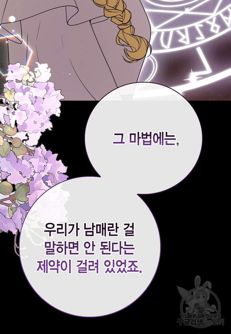그 남자는 제 친오빠인데요, 공작님 71화 23