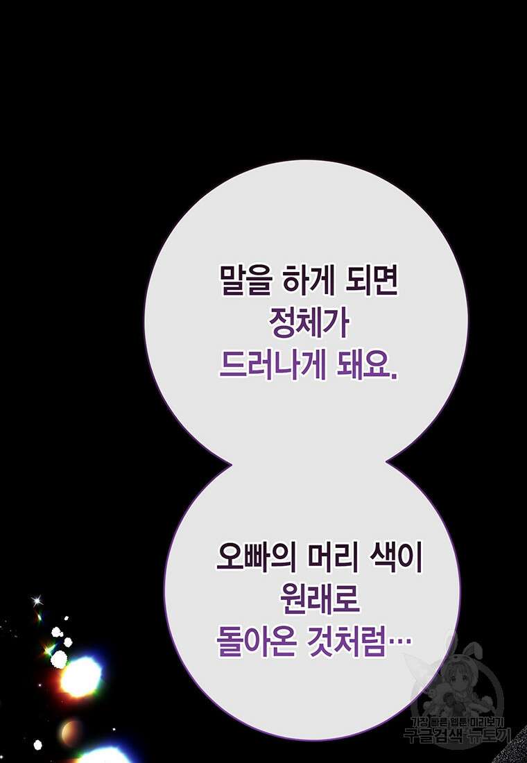 그 남자는 제 친오빠인데요, 공작님 71화 24