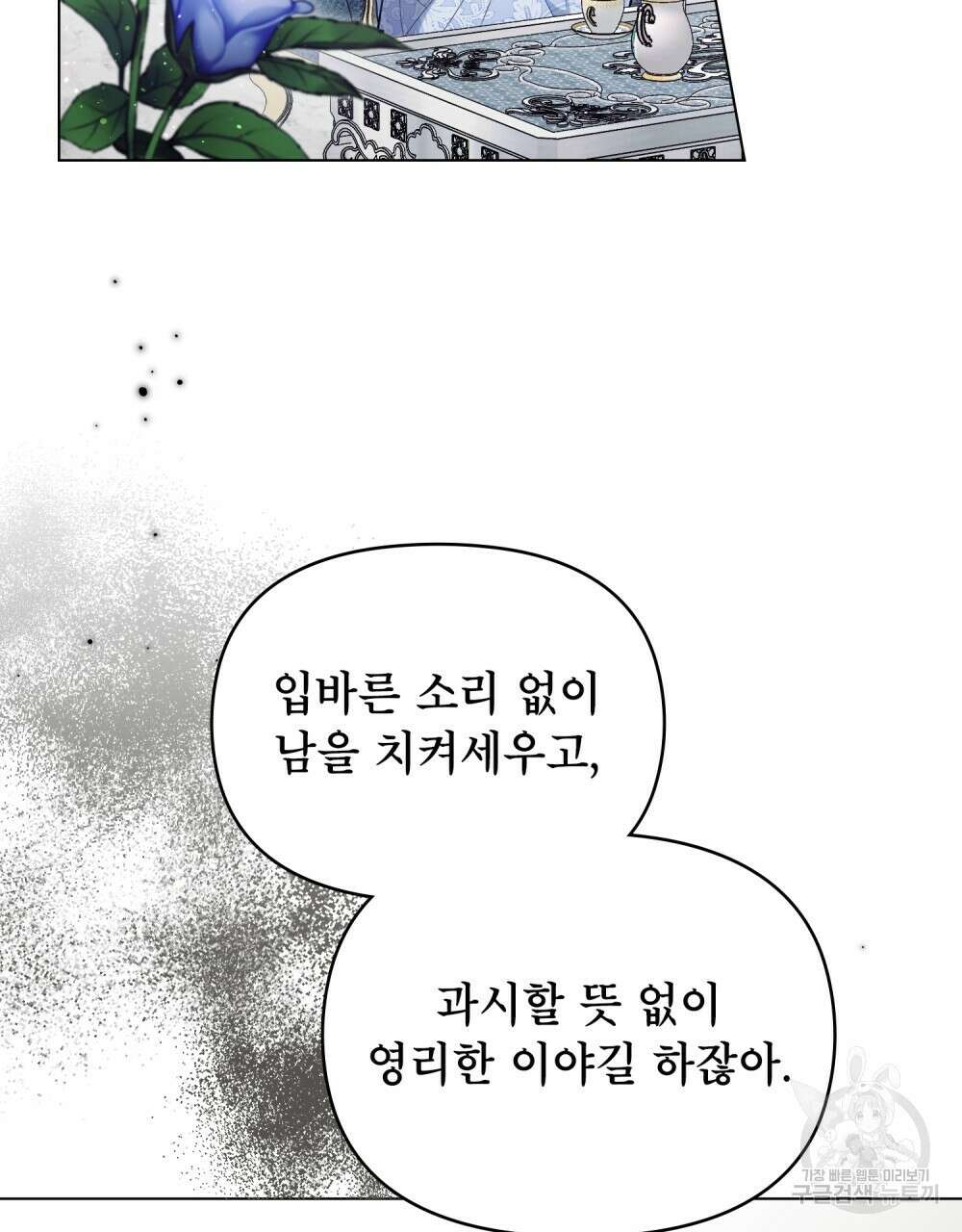 공작님의 말씀을 거역하면 84화 13