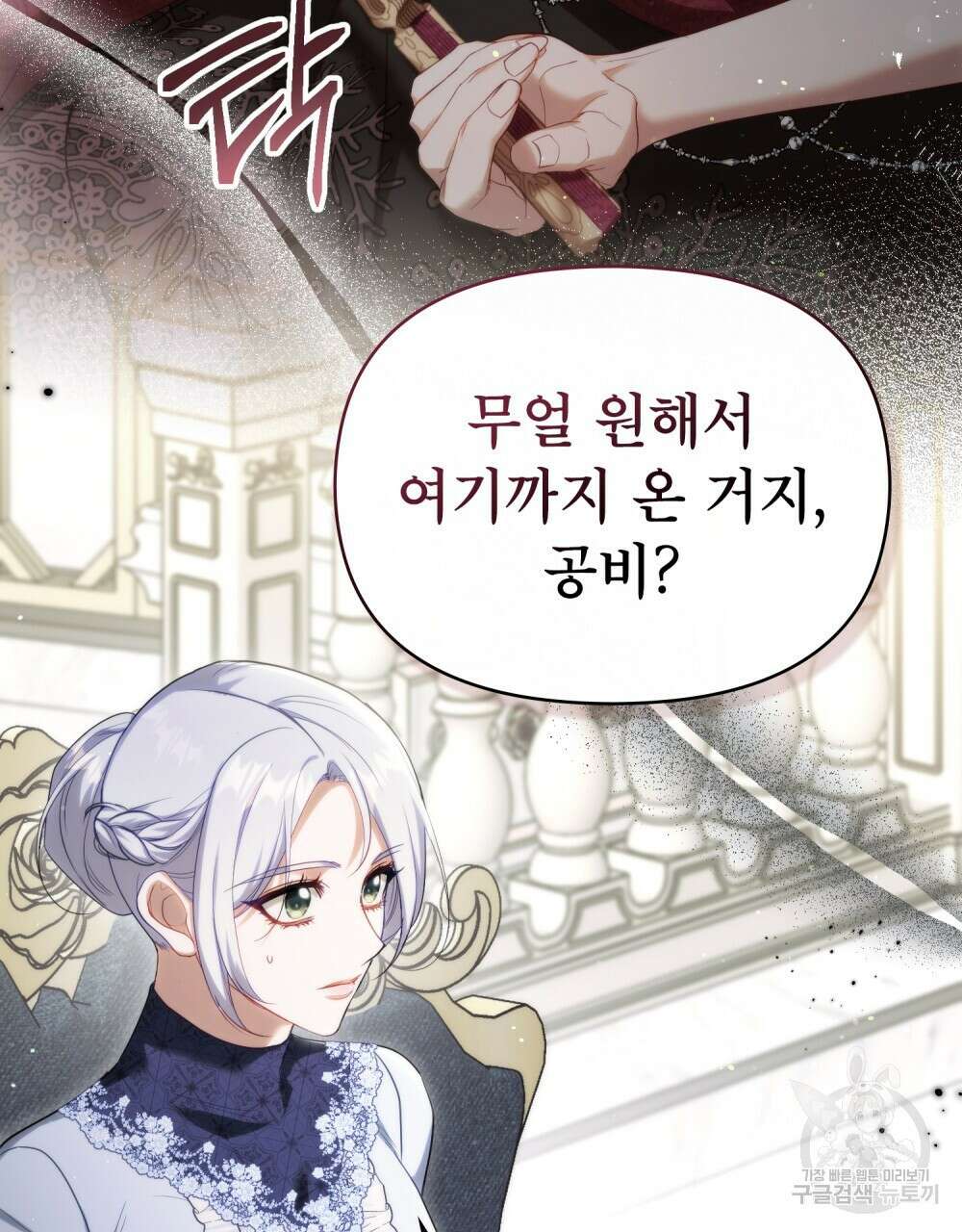 공작님의 말씀을 거역하면 84화 17