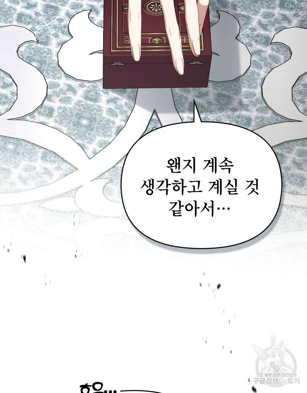 공작님의 말씀을 거역하면 84화 22