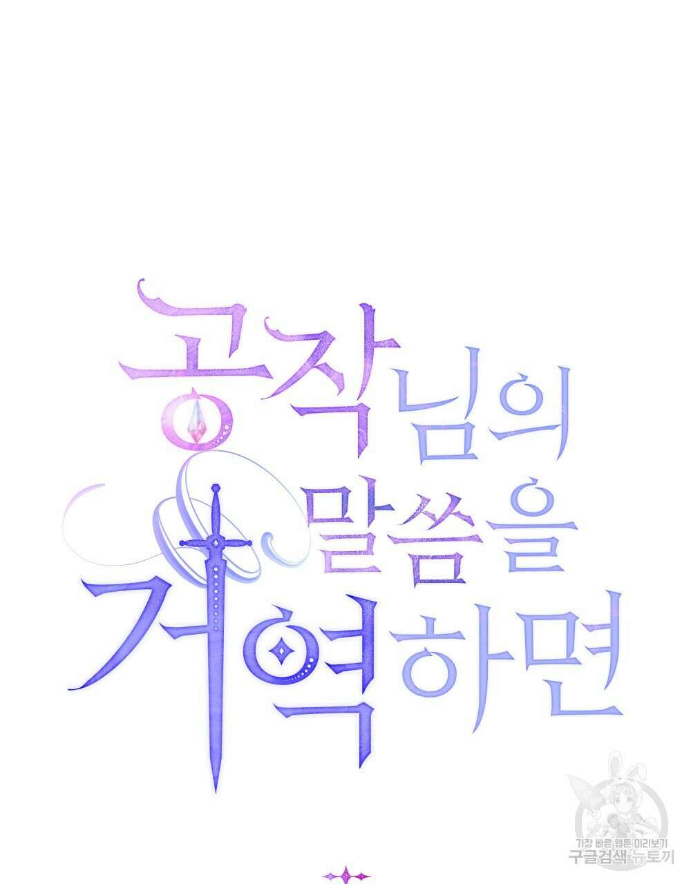 공작님의 말씀을 거역하면 84화 33