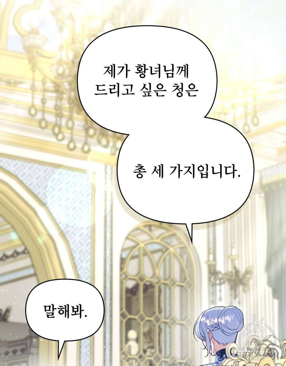공작님의 말씀을 거역하면 84화 36