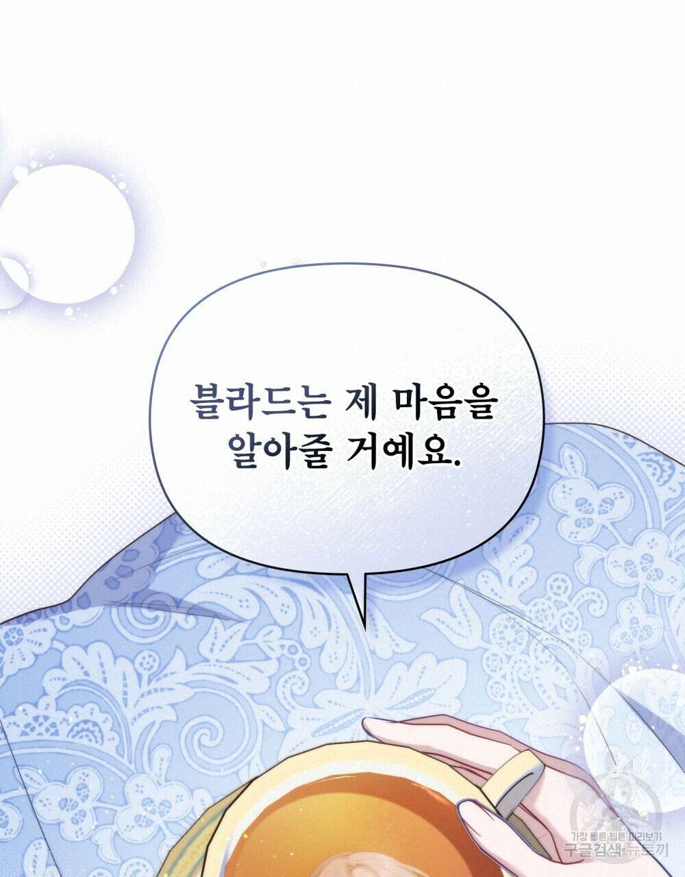 공작님의 말씀을 거역하면 84화 45