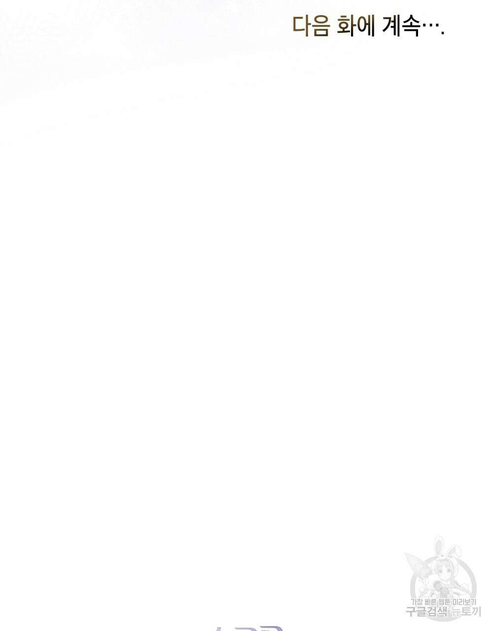 공작님의 말씀을 거역하면 84화 73