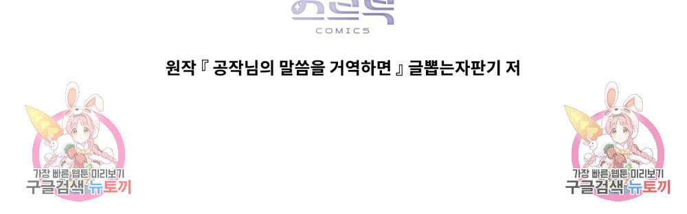 공작님의 말씀을 거역하면 84화 74