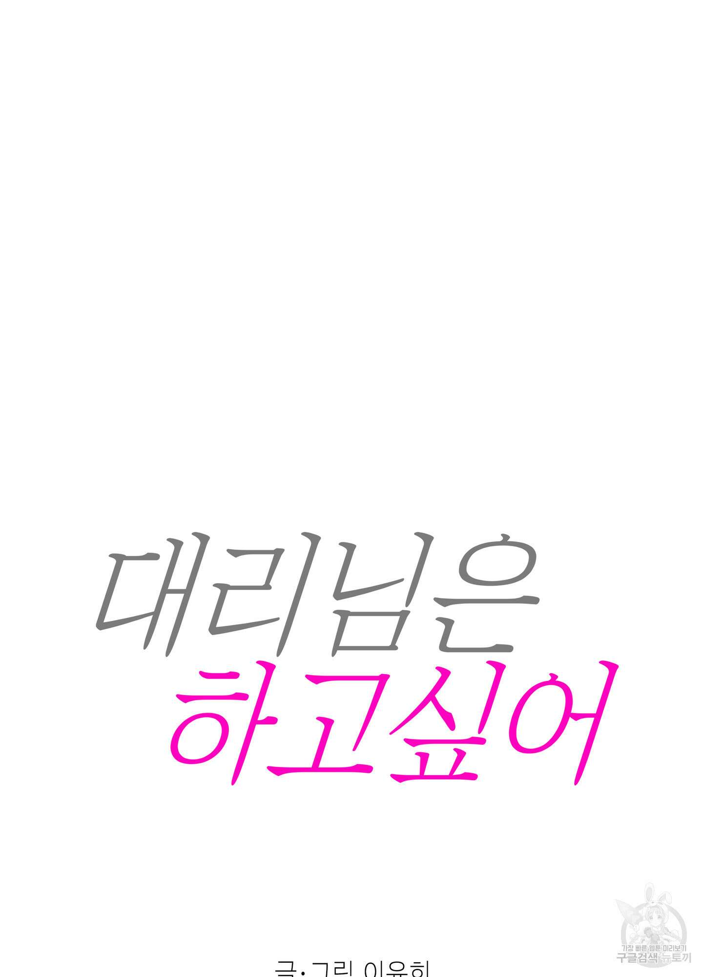 대리님은 하고싶어 43화 6