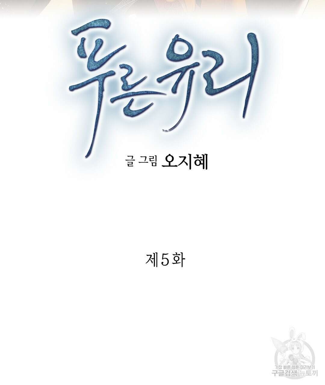 푸른 유리 5화 3