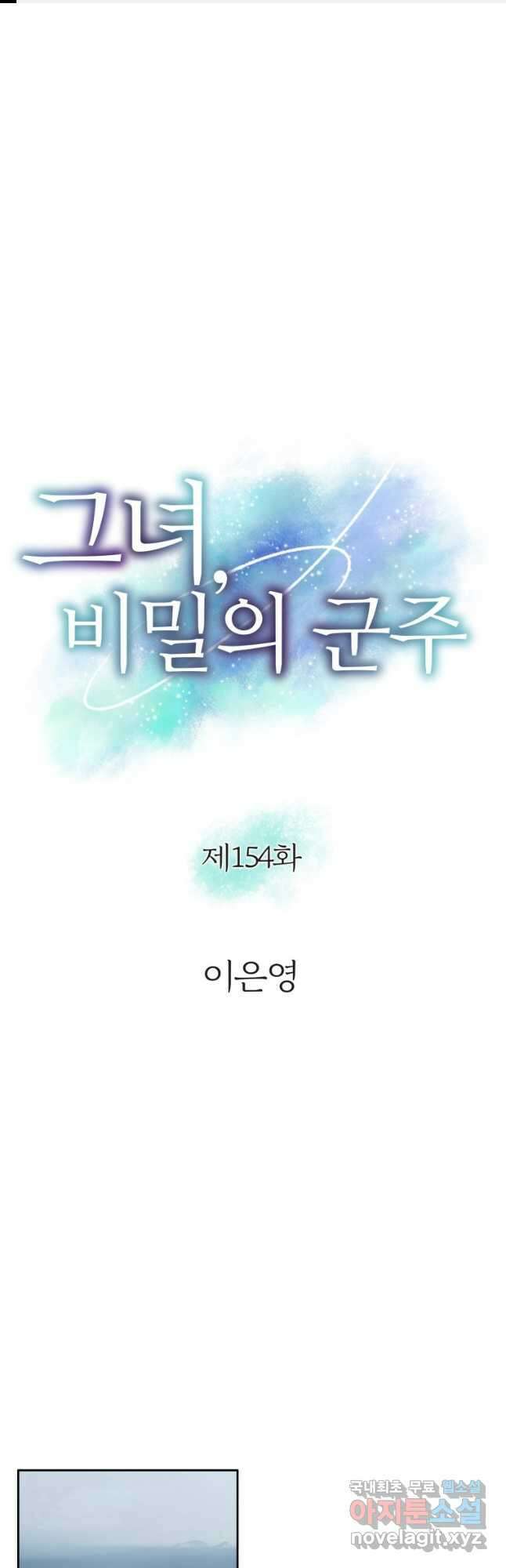 그녀, 비밀의 군주 154화 1