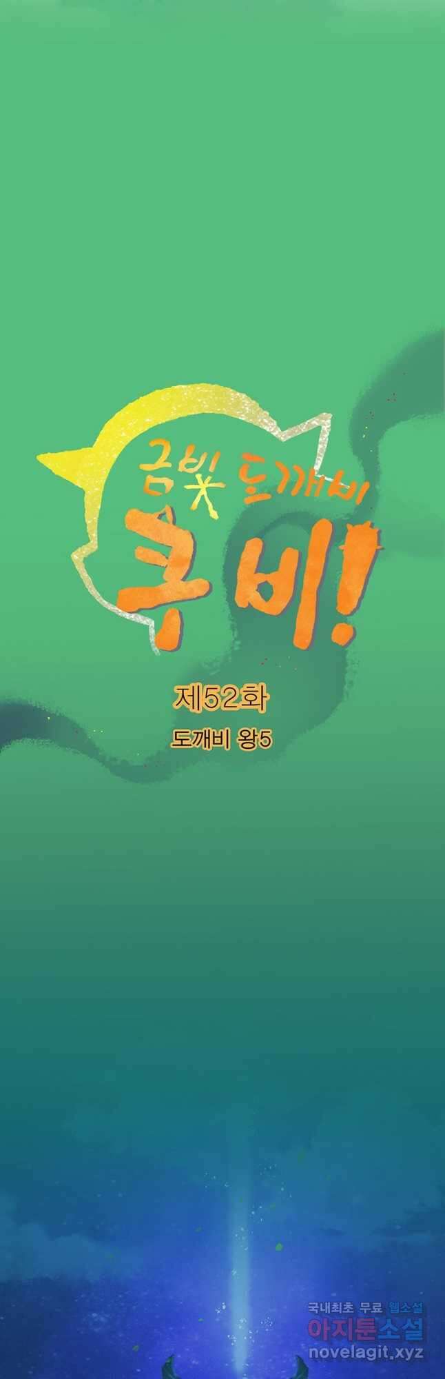 금빛도깨비 쿠비 52화 6