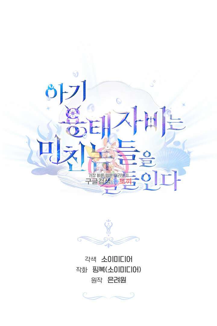 아기 용태자비는 미친놈들을 길들인다 46화 1