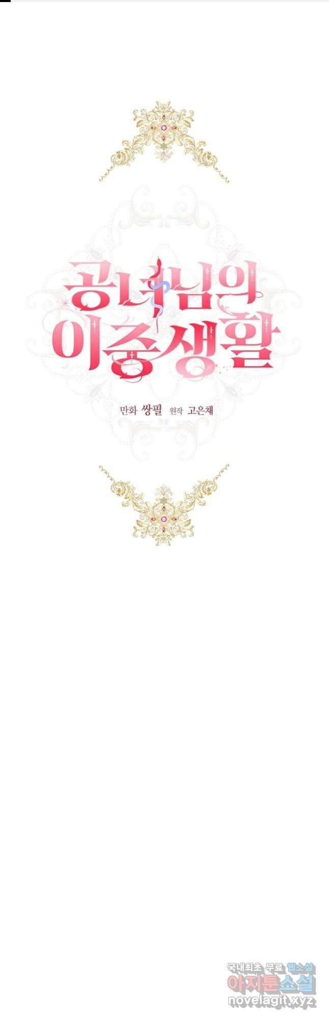 공녀님의 이중생활 89화 1