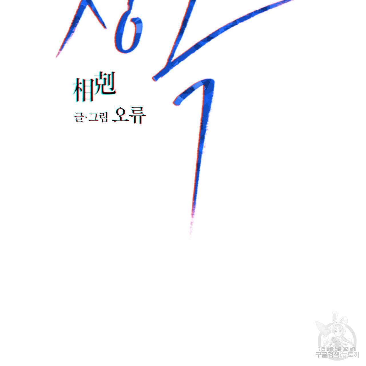 상극 79화 2