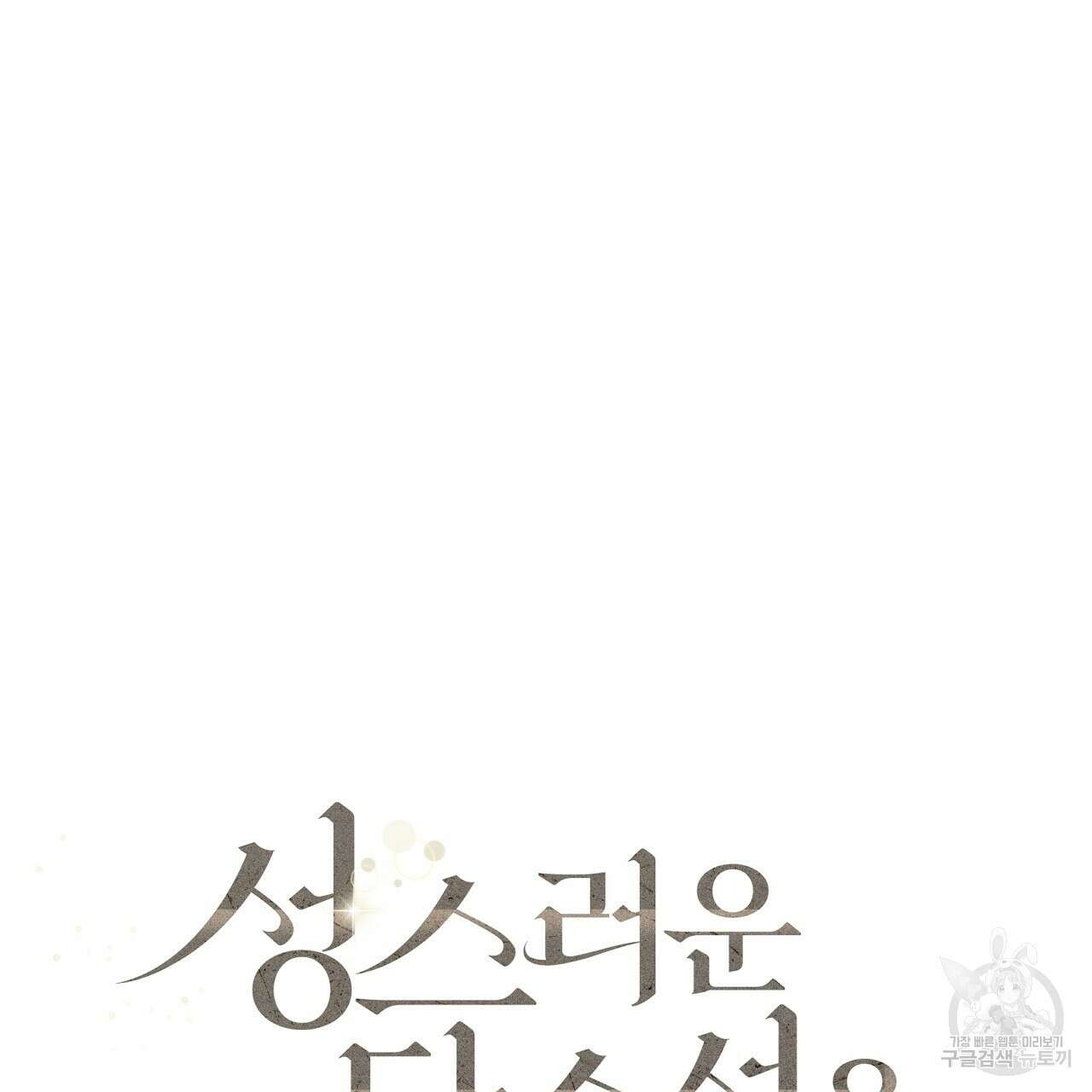 성스러운 단순성을 은폐함 9화 9