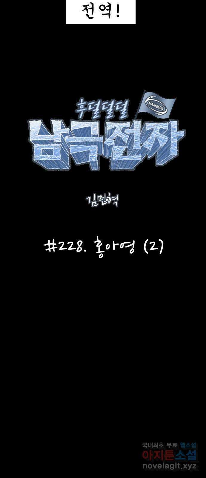 후덜덜덜 남극전자 228화 홍아영 (2) 3
