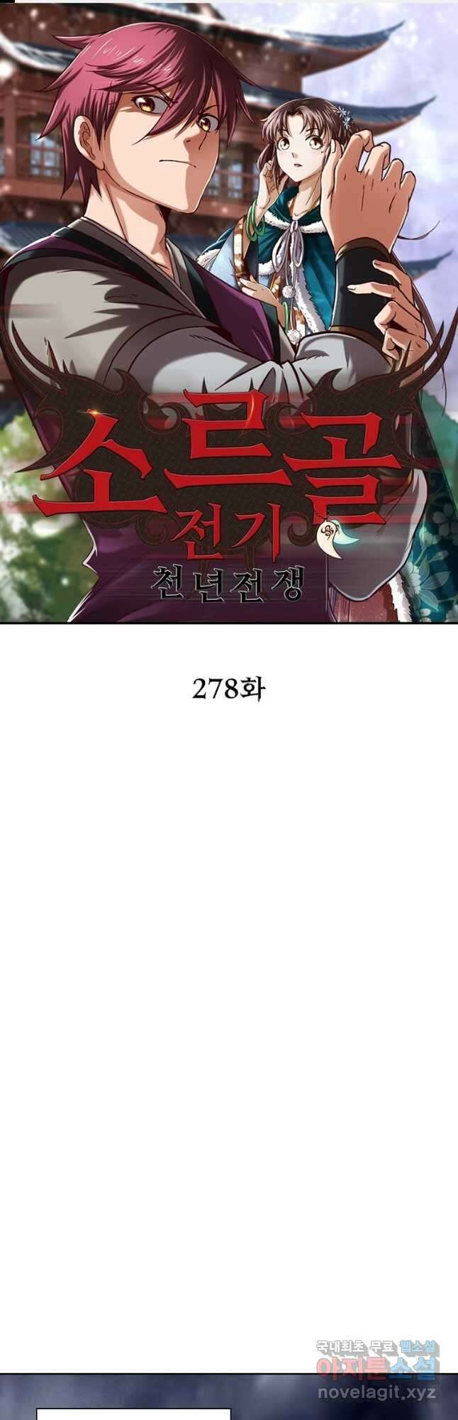 소르골 전기:천년전쟁 278화 1