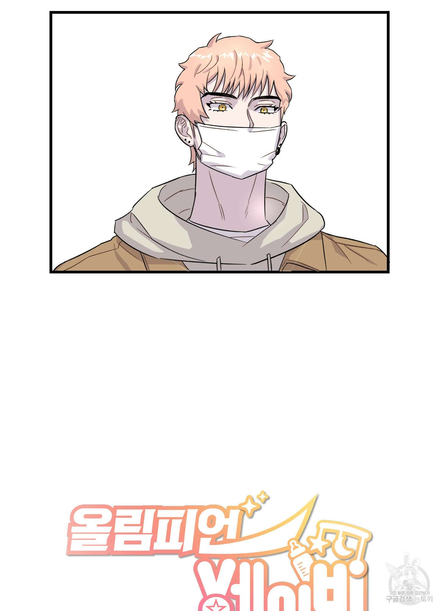 올림피언 베이비 14화 4
