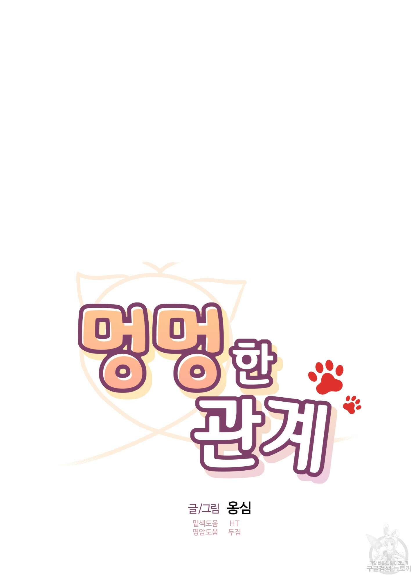 멍멍한 관계 57화 8