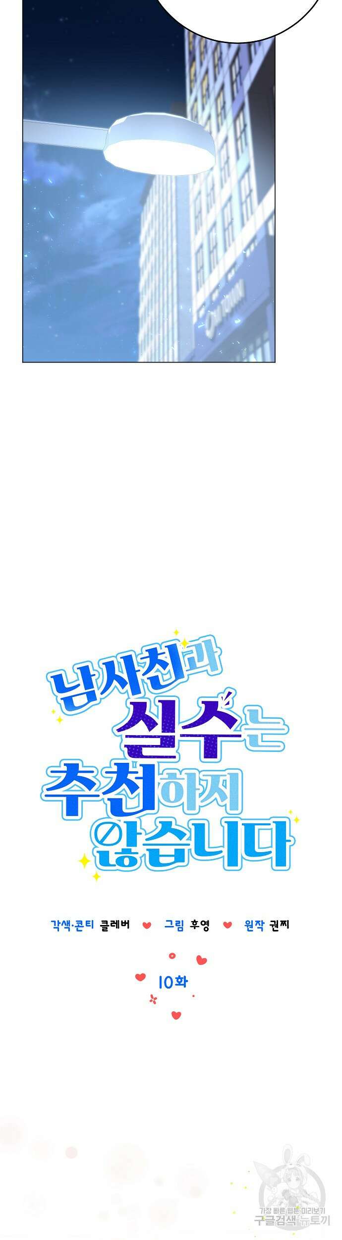 남사친과 실수는 추천하지 않습니다 10화 3
