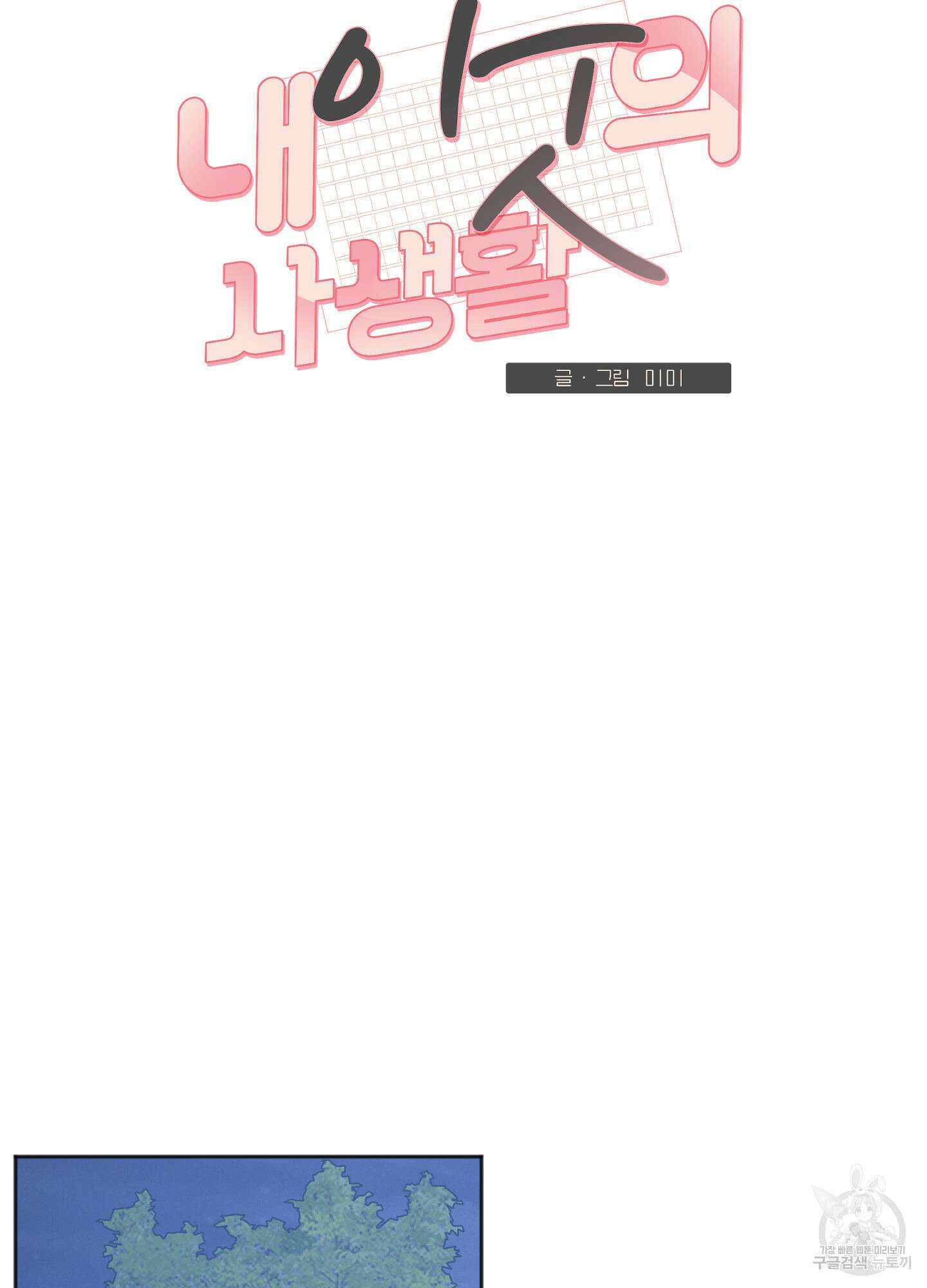 내 이웃의 사생활 5화 3