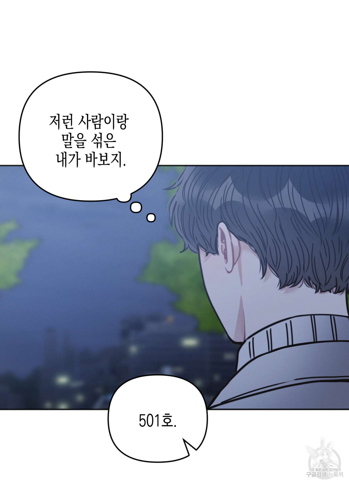 내 이웃의 사생활 5화 15