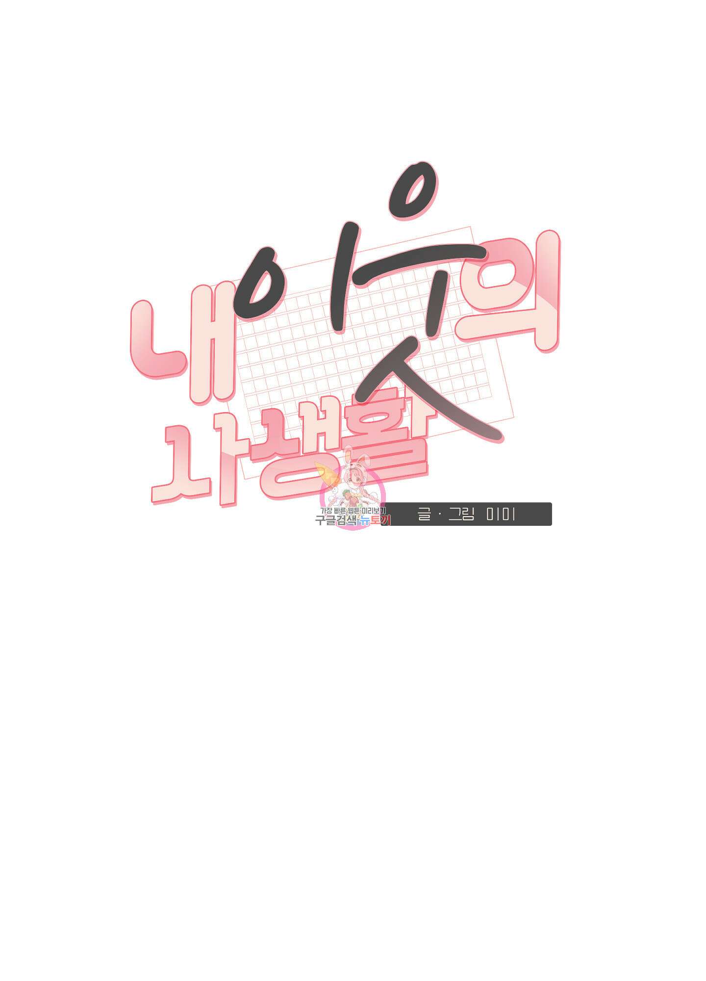 내 이웃의 사생활 10화 1