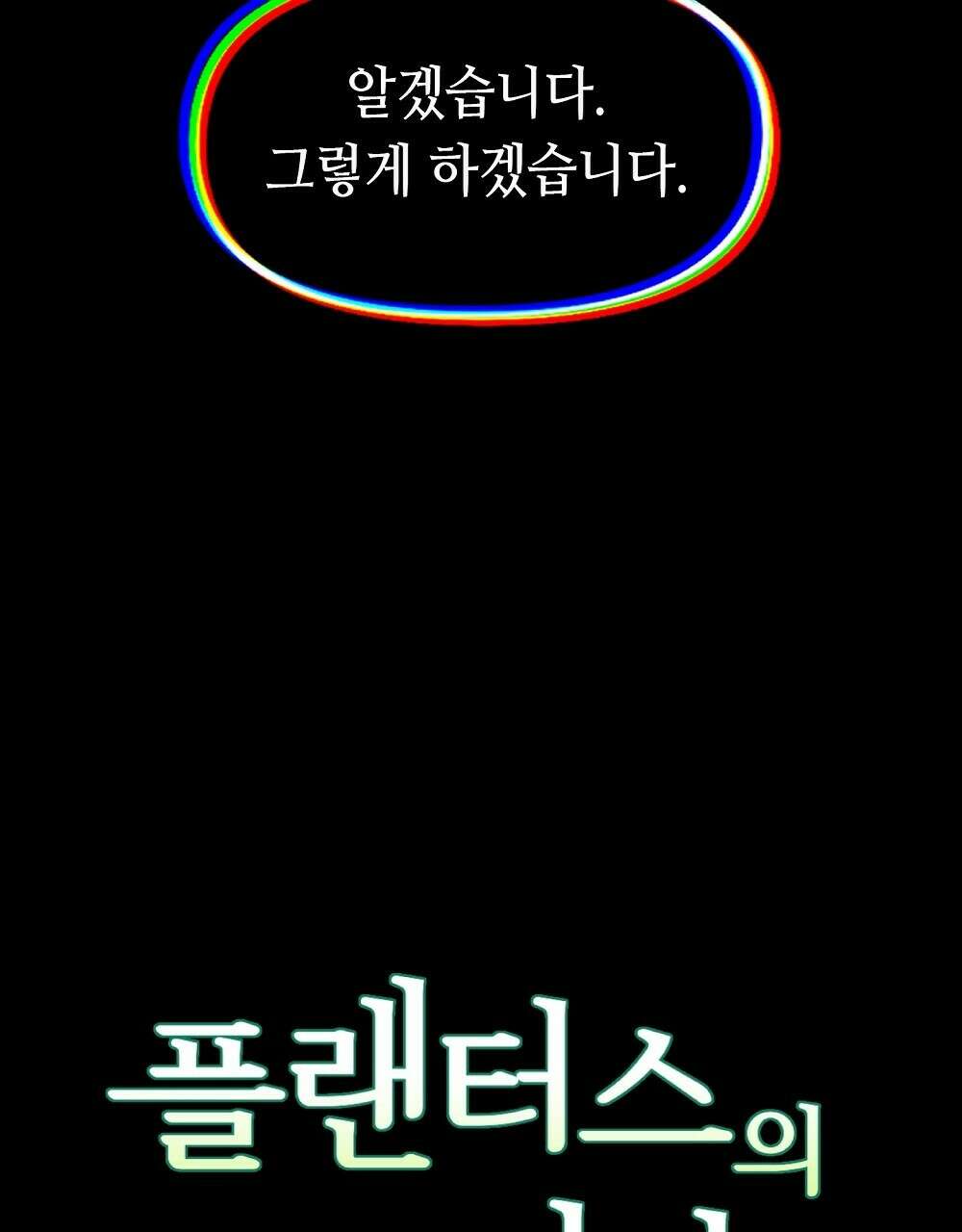 플랜터스의 정원 44화 10